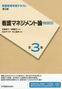 看護マネジメント論　2016　看護管理学習テキスト＜第2版＞3