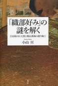 「織部好み」の謎を解く