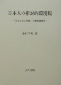 日本人の相対的環境観