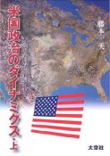 米国政治のダイナミクス（上）