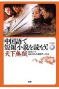 中国語で短編小説を読もう！天下無賊