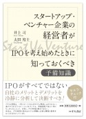 スタートアップ・ベンチャー企業の経営者がIPOを考え始めたときに知っておくべき予備知識