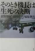 そのとき機長は生死の決断