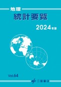 地理統計要覧　2024（64）