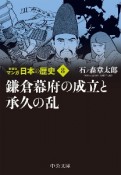 マンガ日本の歴史　新装版　鎌倉幕府の成立と承久の乱（8）
