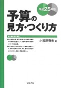 予算の見方・つくり方　平成25年