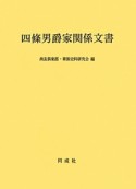 四條男爵家関係文書