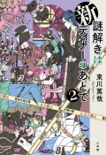 新　謎解きはディナーのあとで（2）