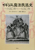 イギリス魔法衰退史　一六五〇年〜一七五〇年