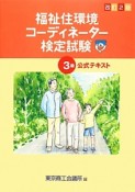 福祉住環境コーディネーター検定試験　3級　公式テキスト＜改訂2版＞