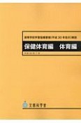 高等学校学習指導要領　保健体育編　体育編　平成30年告示