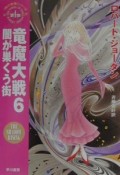 竜魔大戦　闇が巣くう街（6）