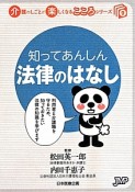 知ってあんしん法律のはなし　介護のしごとが楽しくなるこころシリーズ9