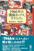 1966年の「湘南ポップス」グラフィティ