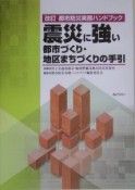 震災に強い都市づくり・地区まちづくり手引