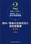 術中／術後の生体反応と急性期看護　講義から実習へ高齢者と成人の周手術期看護3＜第3版＞