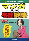 マンガ・はじめて宅建権利関係＜4訂版＞