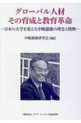 グローバル人材その育成と教育革命