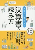 トコトンやさしい　決算書の読み方