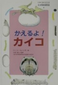 ドキドキワクワク生き物飼育教室　かえるよ！カイコ（4）