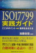 ISO　17799実践ガイド
