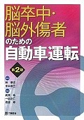 脳卒中・脳外傷者のための自動車運転＜第2版＞