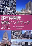 都市再開発実務ハンドブック　2013