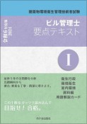 ビル管理士要点テキスト　衛生行政　環境衛生　室内環境　資料編　用語解説カード　令和6年度版　建築物環境衛生管理技術者試験（1）