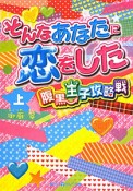 そんなあなたに恋をした　腹黒王子攻略戦（上）