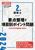 2級建築士　要点整理と項目別ポイント問題　令和6年度版