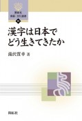 漢字は日本でどう生きてきたか