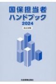 国保担当者ハンドブック　2024