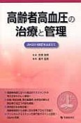 高齢者高血圧の治療と管理　JSH2014改訂をふまえて