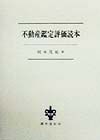 不動産鑑定評価読本