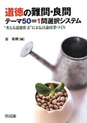 道徳の難問・良問　テーマ50＝1問選択システム