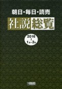 社説総覧　2016．1〜3（1）