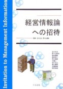 経営情報論への招待