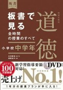 板書で見る全時間の授業のすべて　特別の教科道徳　小学校中学年　令和2年度全面実施学習指導要領対応　DVD付き