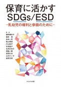 保育に活かすSDGs／ESD　乳幼児の権利と参画のために