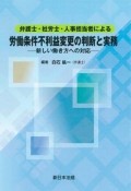 弁護士・社労士・人事担当者による労働条件不利益変更の判断と実務　新しい働き方への対応