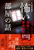 怖い部屋の話　ゾッとする間取りと事故物件