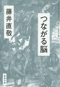 つながる脳