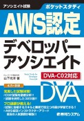 ポケットスタディAWS認定デベロッパーアソシエイト　DVAーC02対応