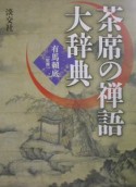 茶席の禅語大辞典