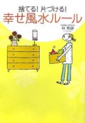 捨てる！片づける！幸せ風水ルール