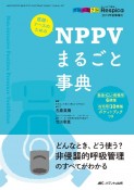 医師・ナースのためのNPPVまるごと事典　みんなの呼吸器　Respica夏季増刊　2019