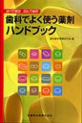 調べて確認　読んで納得　歯科でよく使う薬剤ハンドブック