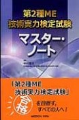 第2種ME技術実力検定試験　マスター・ノート