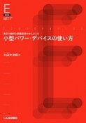 小型パワー・デバイスの使い方＜復刻版・オンデマンド版＞