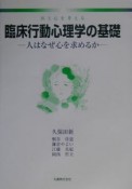 臨床行動心理学の基礎